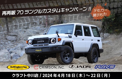再再販70ランクルカスタムCP】4x4ES・RAYS・JAOS・クリムソンの 