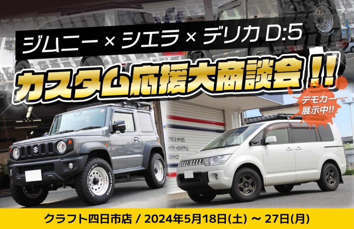 イベント情報】クラフト四日市店でジムニー×シエラ×デリカD:5カスタム 