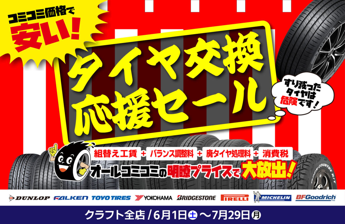 梅雨入り前にタイヤ交換しませんか？ タイヤ交換応援セール開催 期間は 