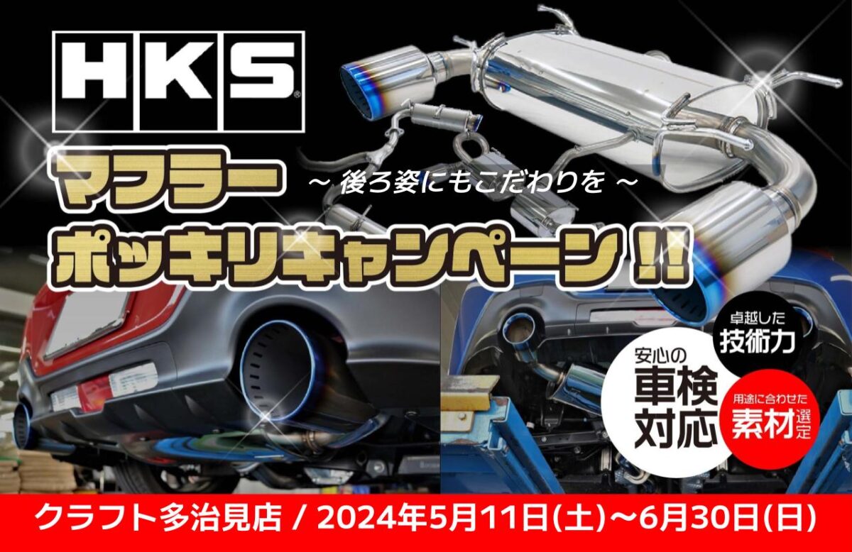 HKSのマフラーキャンペーン開催致します♪ | 多治見店 | 店舗ブログ 