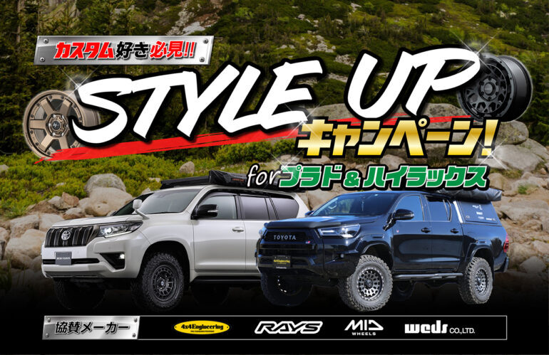 スタイルアップキャンペーン】forプラド・ハイラックスを開催！！4x4ES 