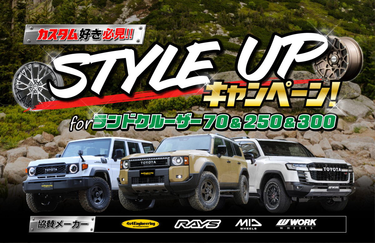 7/6(土)～STYLE UP CP for ランクルが始まります！RAYSサンプル 
