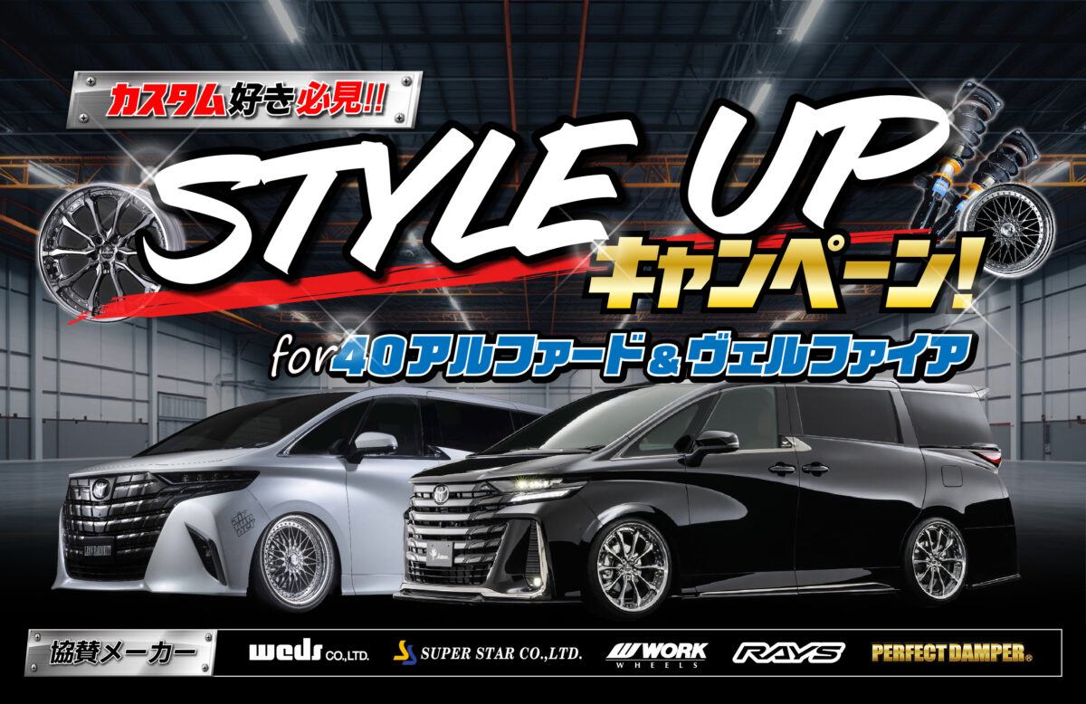 今週末まで激アツイベントスタイルアップ 40系アルファード/ヴェル 