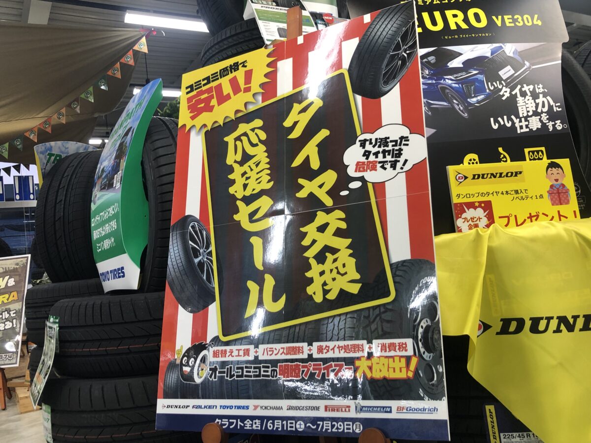 キャンペーン情報】クラフト四日市店のタイヤ交換応援セール | 四日市 
