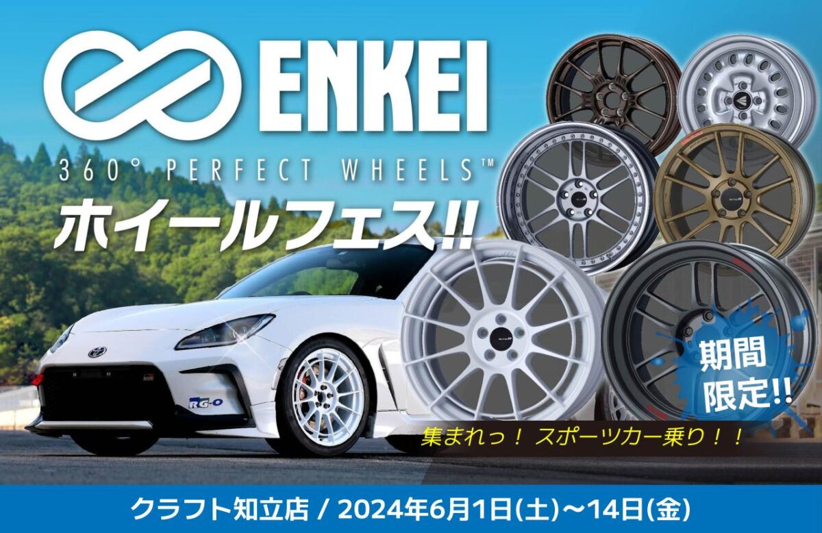 圧倒的な量で魅せる！！「ENKEIホイールフェス」を開催中ですよ 
