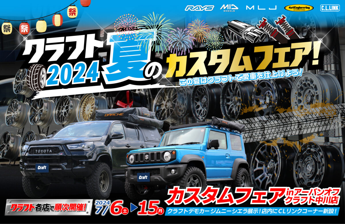 夏のクラフトカスタム】7月6日～15日 4x4ES・RAYS・MID・MLJの4 