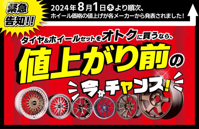 終了しました】緊急開催！タイヤ＆ホイールセットをオトクに買うなら今 