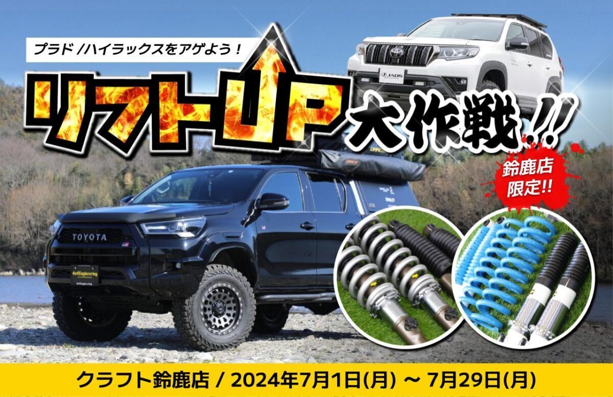 リフトUP大作戦 for プラド/ハイラックス は2024年7月29日(月)まで 