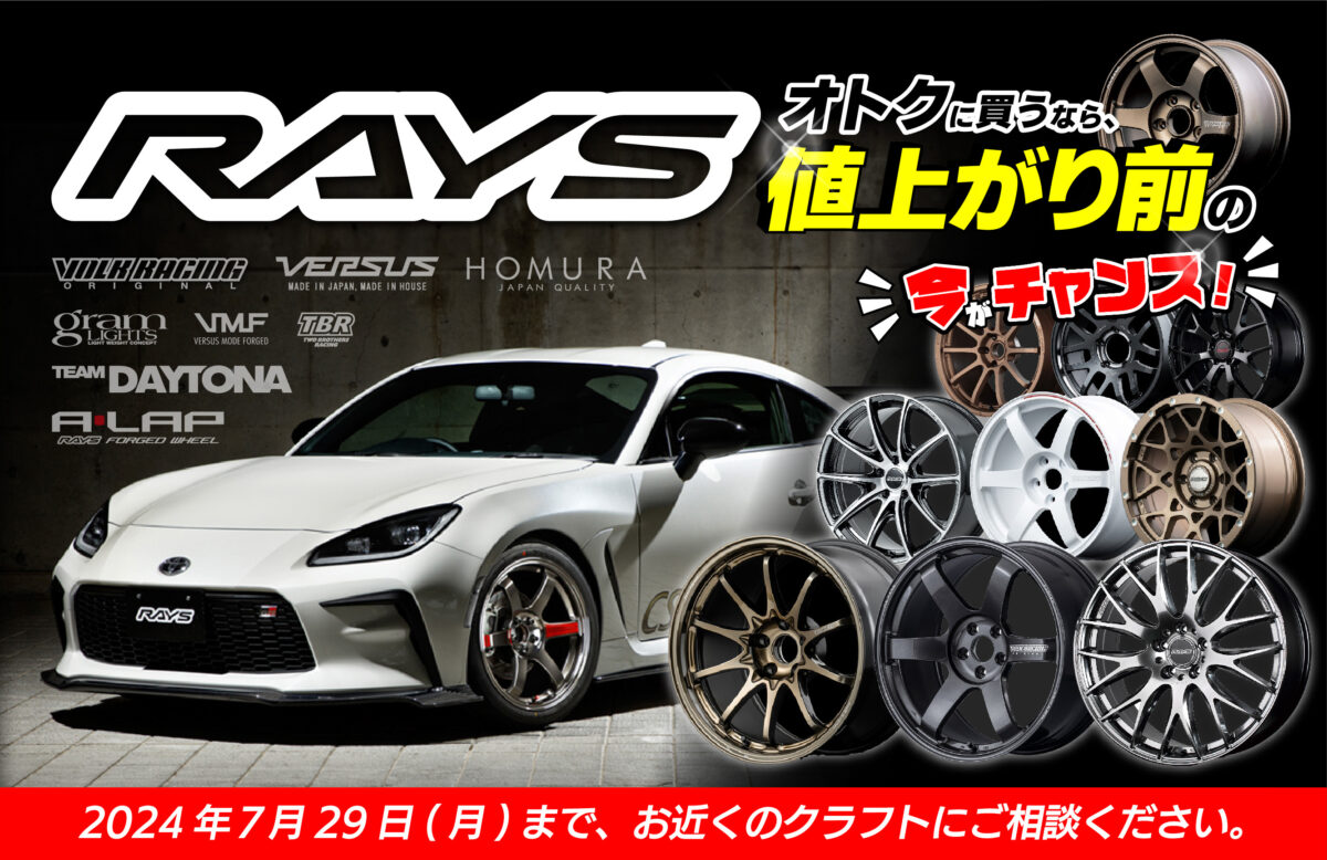レイズホイールを手に入れるなら月末までがチャンスですよ！！8月1日 