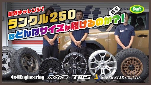 ランクル250】ホイールサイズ・タイヤサイズを実車の数値にて検証  