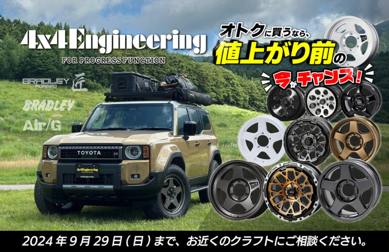終了しました】4x4エンジニアリングサービス 値上がり前キャンペーン 