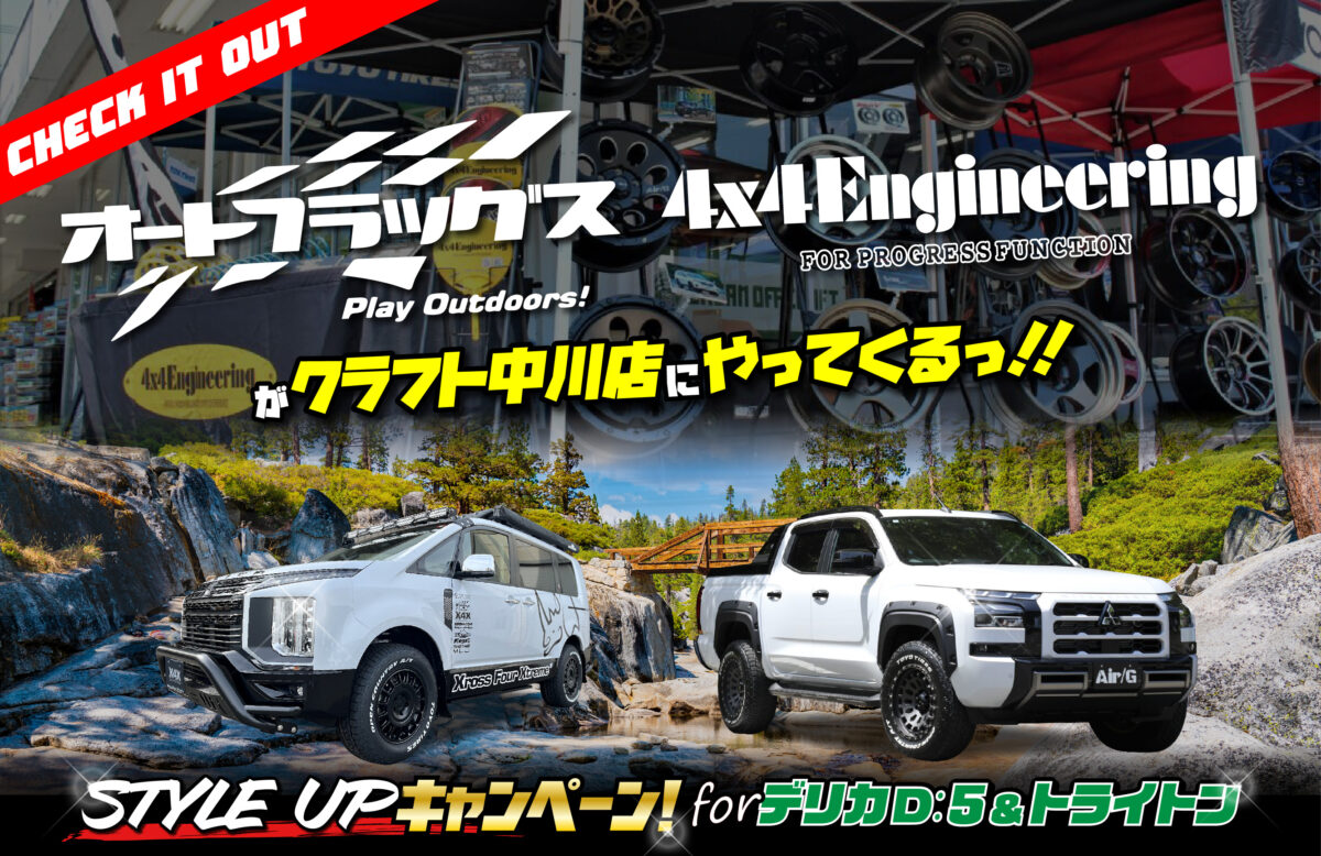 スタイルアップファイナルCP】オートフラッグス＆4x4ESのデモカー 