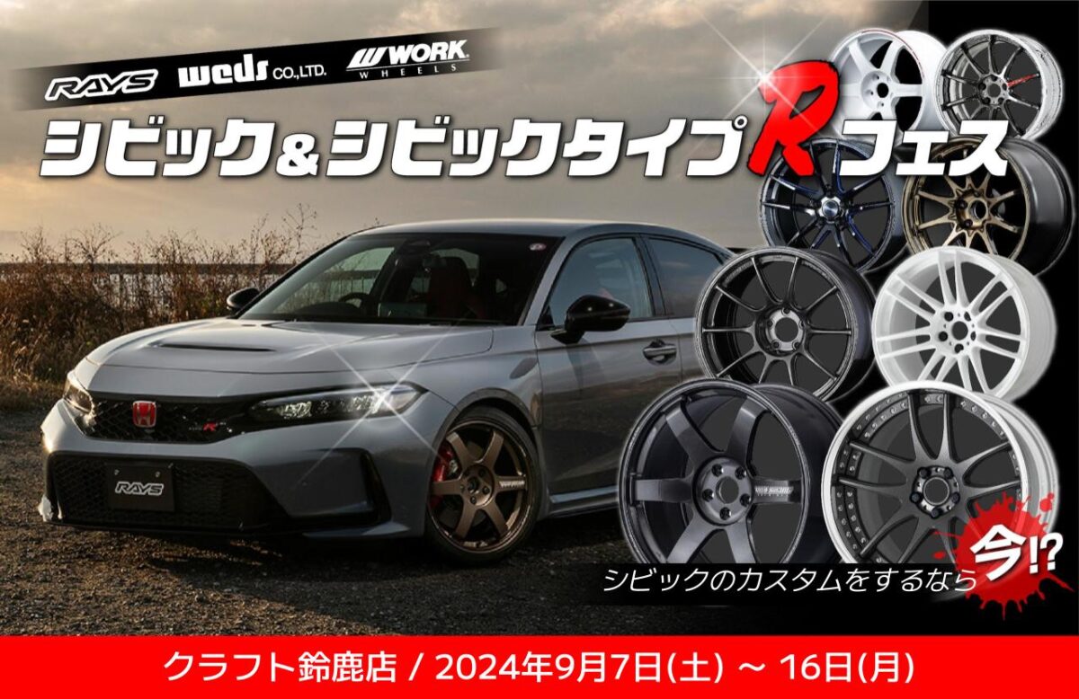 ついに明日！9月7日(土)よりシビック・シビックタイプRフェス開幕です 