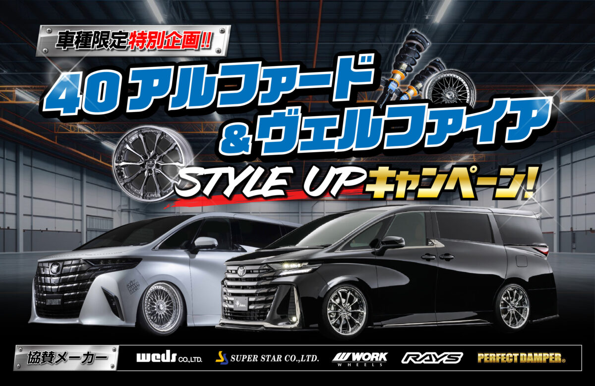 イベント情報】40アルファード＆ヴェルファイア スタイルアップ 