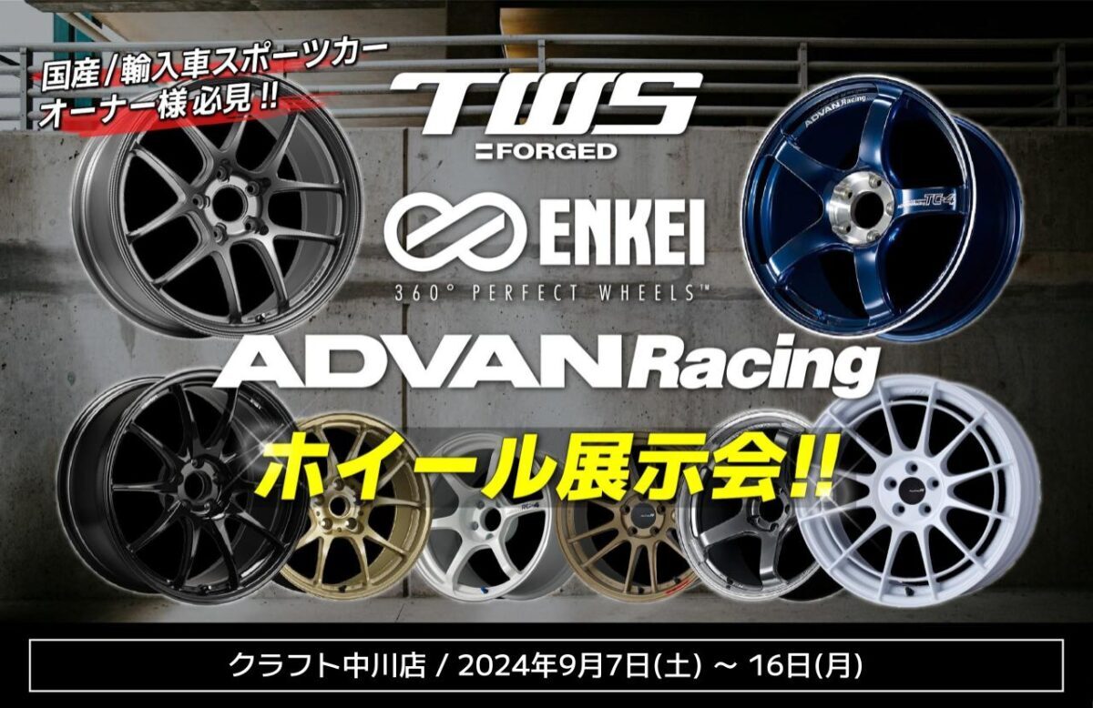 本日よりイベント開催！TWS・エンケイ・アドバンホイール展示会 