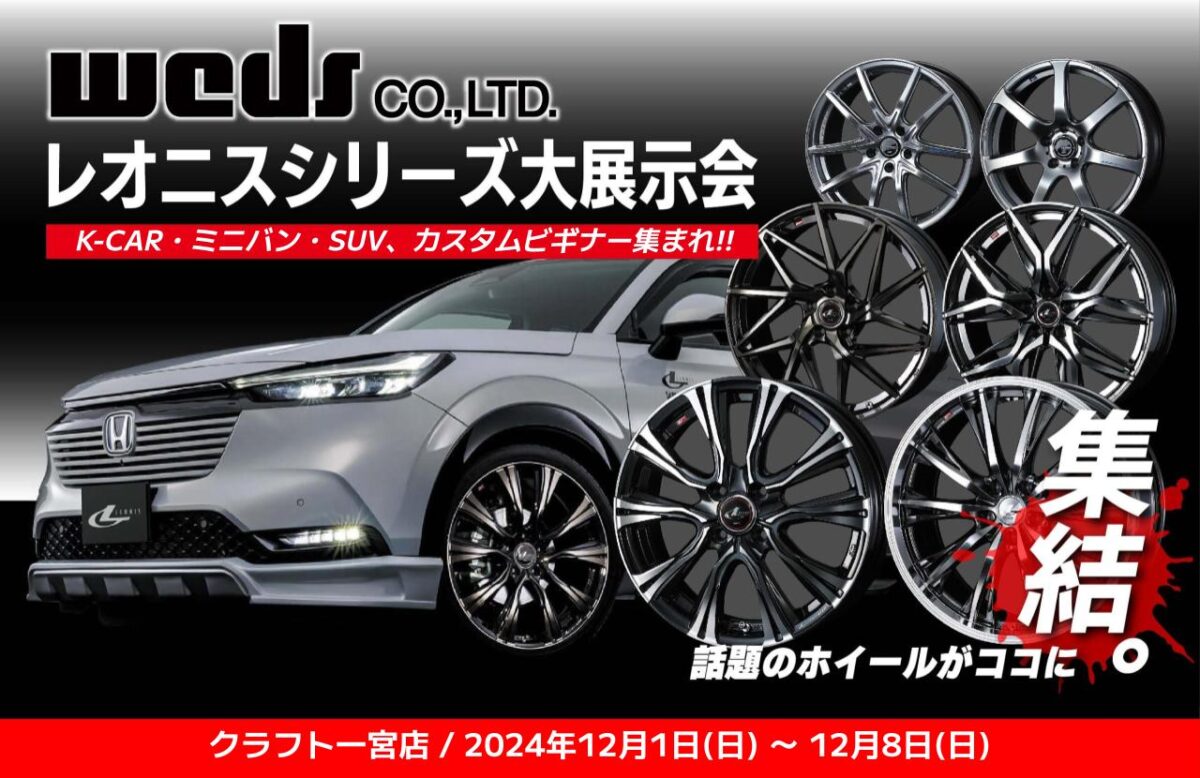 レオニスホイールイベントが明日から開催。今回はカスタムビギナー向け 