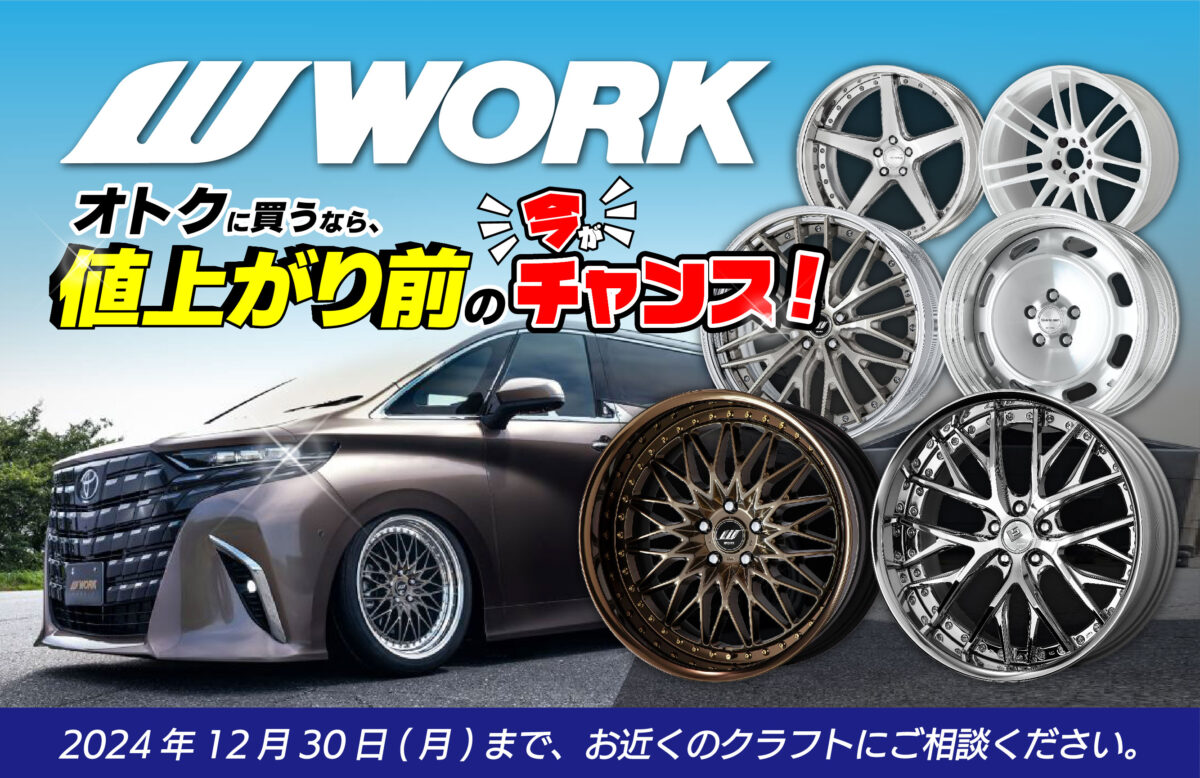 WORKホイール展示会】間もなく値上がり！お得に買うなら今がチャンス 