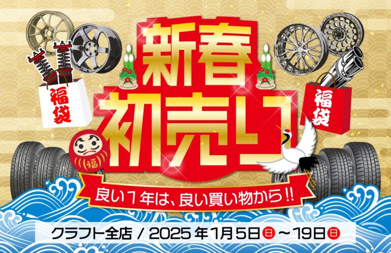 終了しました】良い1年は良い買い物から!!｜クラフト全店にて「新春初  
