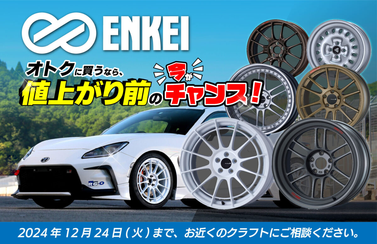 ENKEIホイール展示会】値上げ前がオトク♪エンケイホイールを買うなら 