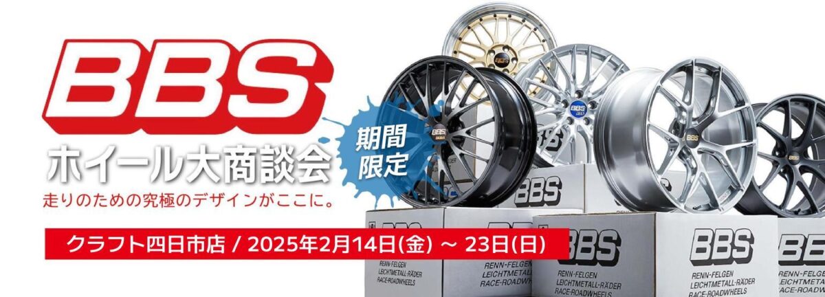 イベント情報】BBSホイール大商談会 詳細発表! | 四日市店 | 店舗 