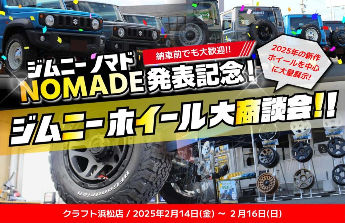 イベント情報】ジムニーノマド発表記念☆ジムニーホイール大商談会2月 