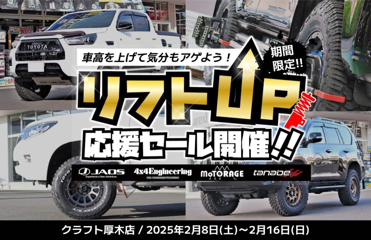 シェイプアップリフト 値引きしました （デリカD5】JAOS VFSでリフト 