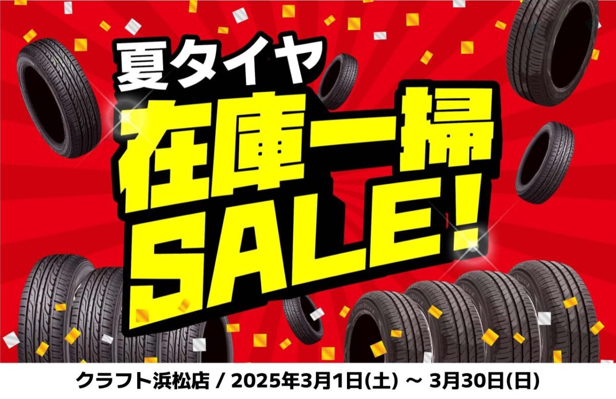 セール情報】お得にタイヤ交換しませんか！？夏タイヤ在庫一掃セール 