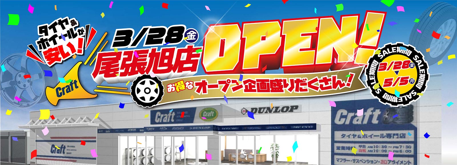 タイヤ＆ホイールの専門店「クラフト」