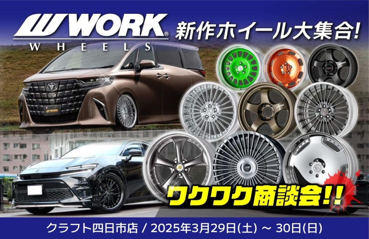 イベント情報】WORK 2025年新作ホイール大集合！ワクワク商談会開催 
