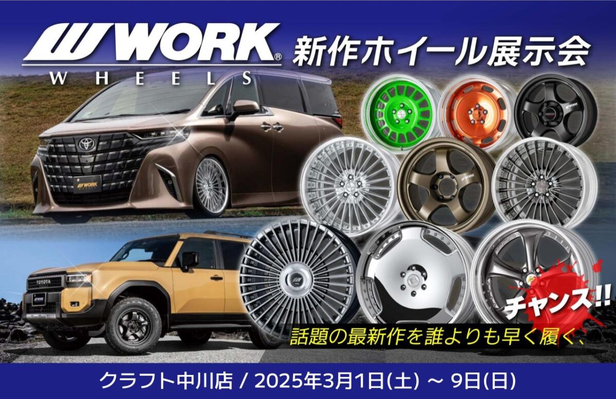 WORK】2025年新作モデル展示会！実物が見れるチャンス！！ | 中川店 