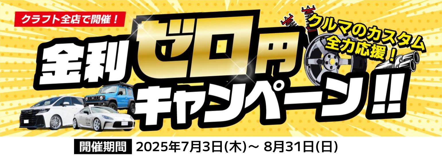 クルマのカスタム全力応援！金利ゼロ円キャンペーン!!