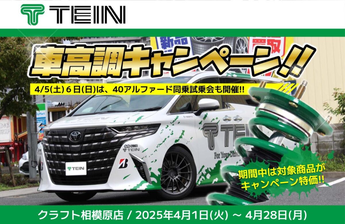 4月1日～4月28日までテイン車高調キャンペーン開催です。 | 相模原店 