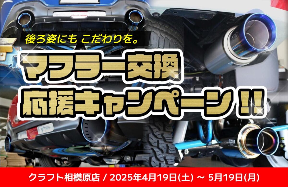 キャンペーン情報】4月19日～5月19日までマフラー交換応援キャンペーン 