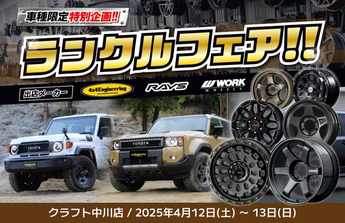 ランクルフェア】4月12・13日の2日間！！4x4ES・RAYS・WORKのランクル 