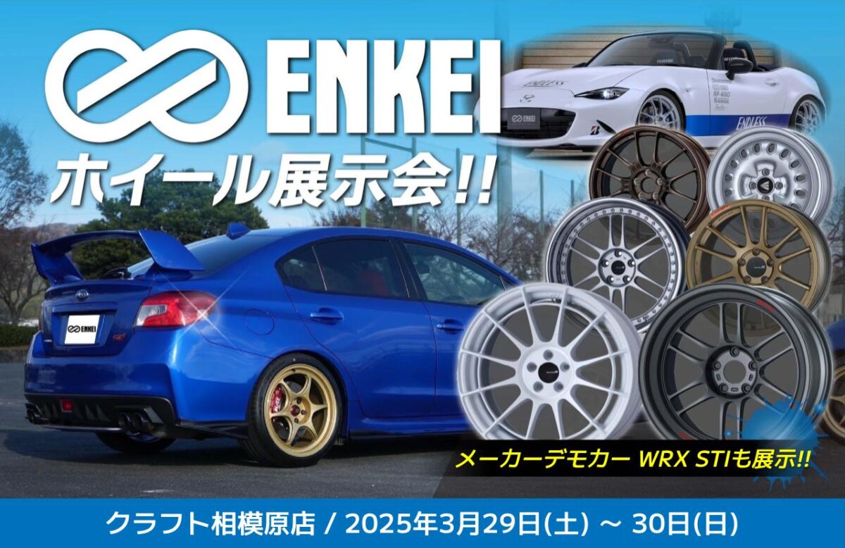 イベント情報】3月29日～30日はENKEIホイール展示会を開催します 