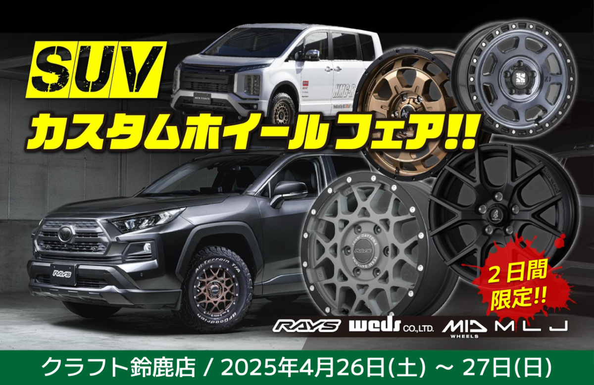 本日よりSUVカスタムホイールフェアがスタート！RAV4、デリカD:5等向け  