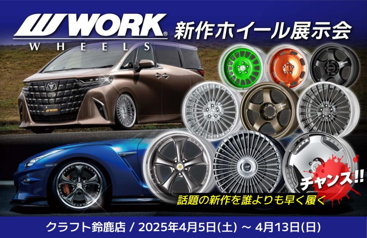 次回予告】WORK新作ホイール展示会！話題の新作がやってくる 