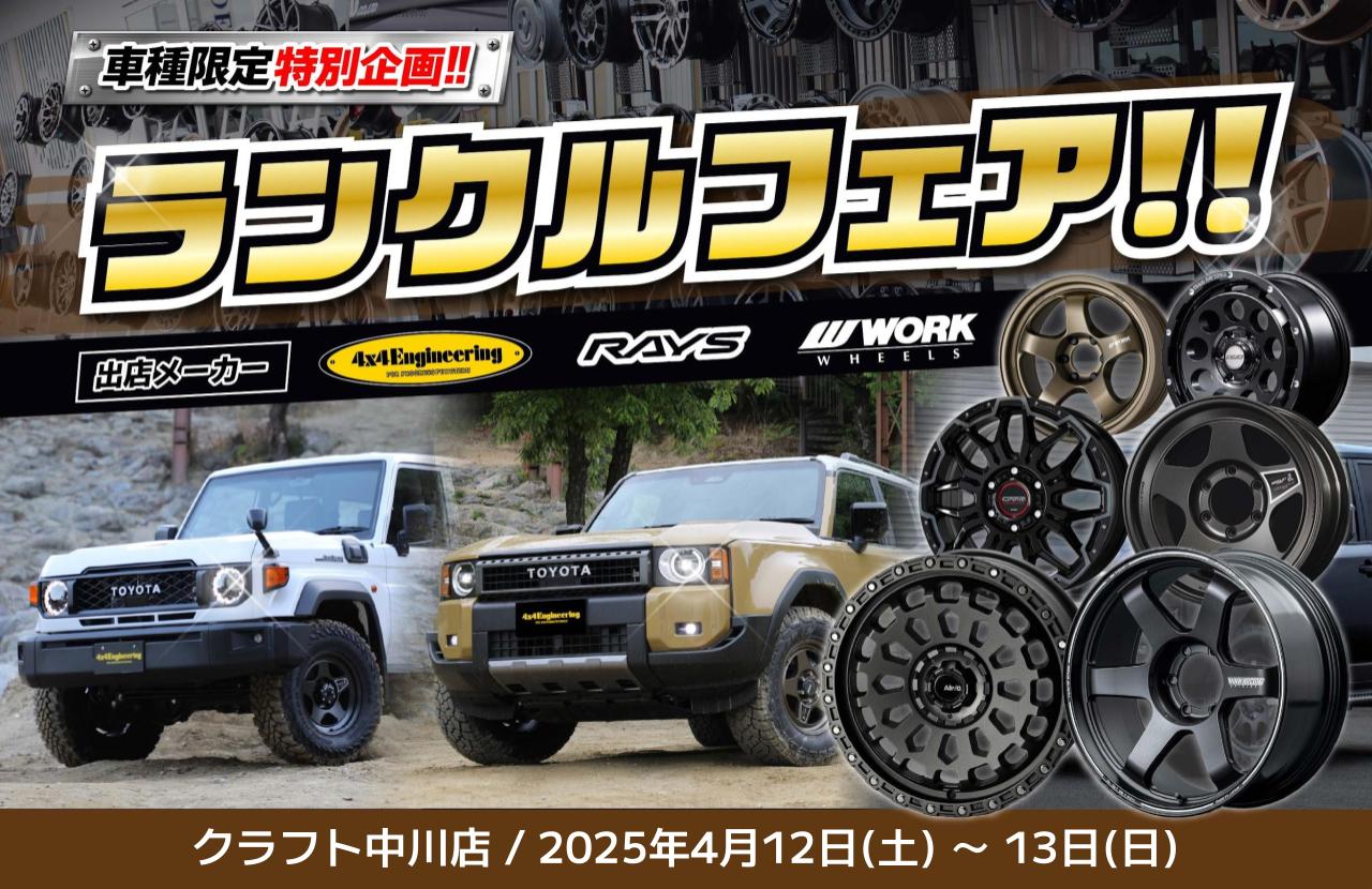 ランクルフェア】4月12日・13日にランクルシリーズのホイールが大集合 
