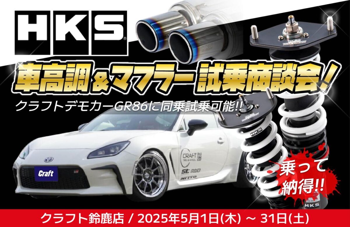 HKS　車高調　マフラー　試乗　体験