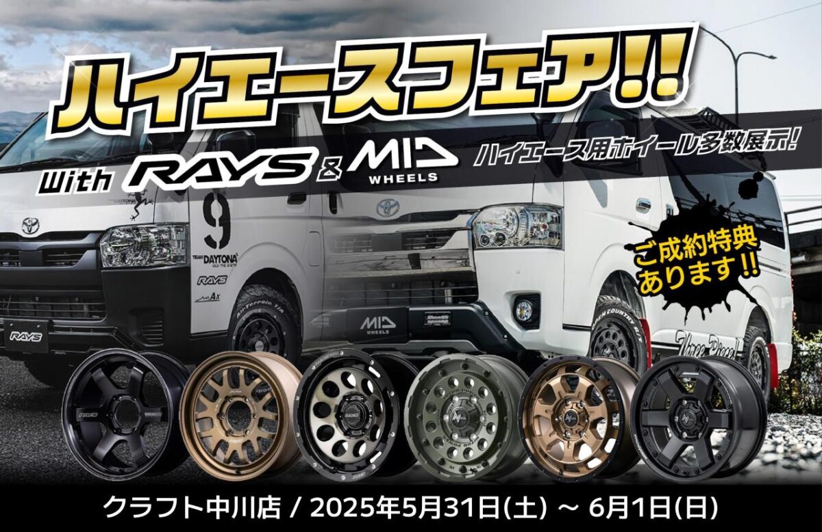 ハイエースフェア】5月31日・6月1日の2日間！！ハイエースに絞った 