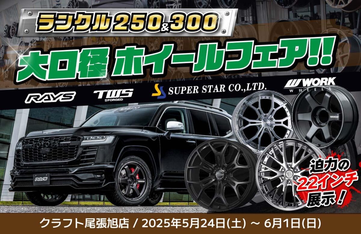 大口径ホイールフェア開催中！for ランクル250＆300】22インチホイール 