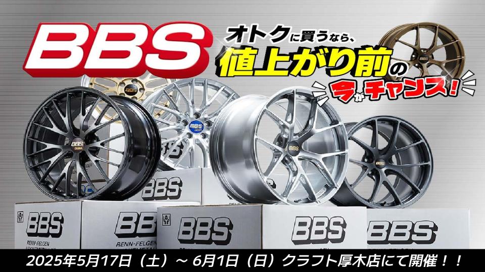 BBSホイールを検討中のオーナー様、価格改定の話はご存じでしたか 