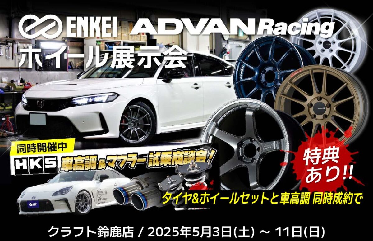 エンケイ&アドバンホイール展示会!車高調とセットで成約特典 エンケイ&アドバンホイール展示会!車高調とセットで成約特典