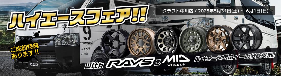 ハイエース ホイール カスタム レイズ MID マルカサービス 展示会