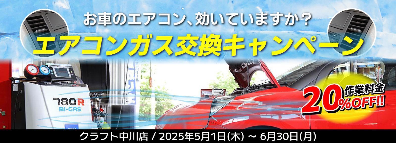エアコンガス交換キャンペーン
