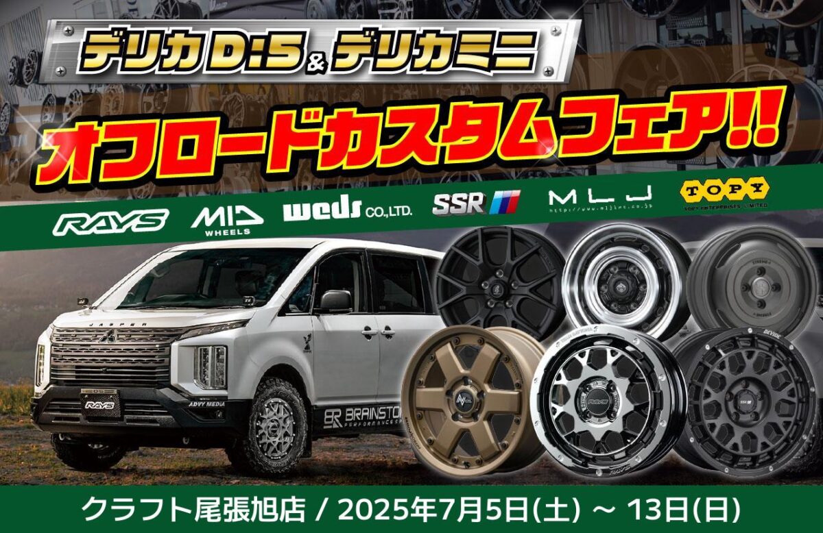 デリカD:5＆デリカミニイベント情報 】デリカD:5＆デリカミニオフ 
