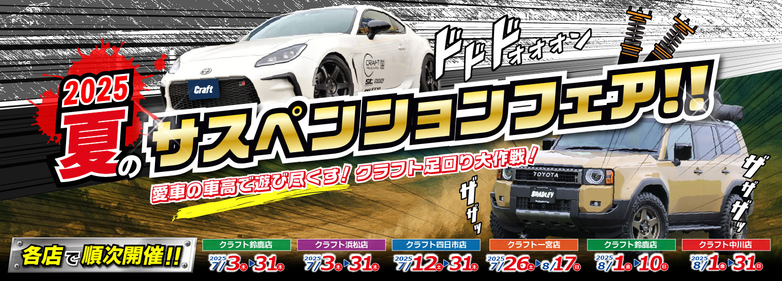 この夏、愛車の車高で遊び尽くす！クラフト足回り大作戦｜2025夏のサスペンションフェア！
