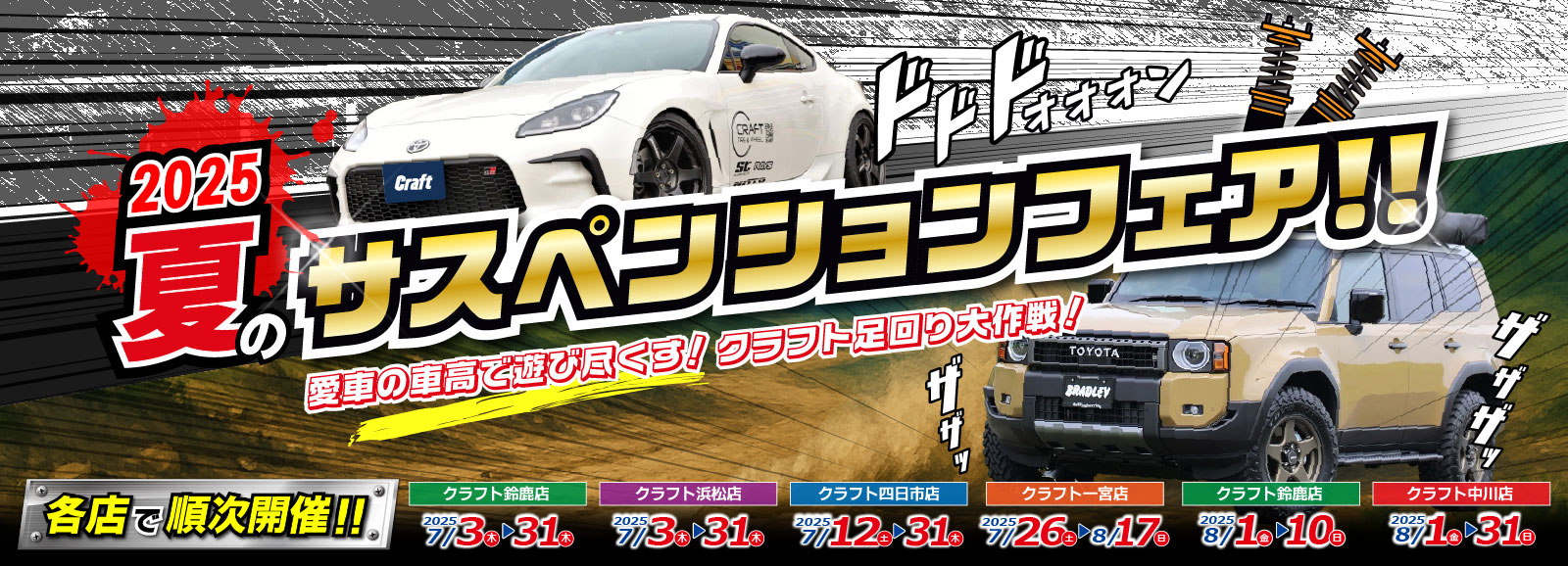 クラフト夏のサスペンションフェア