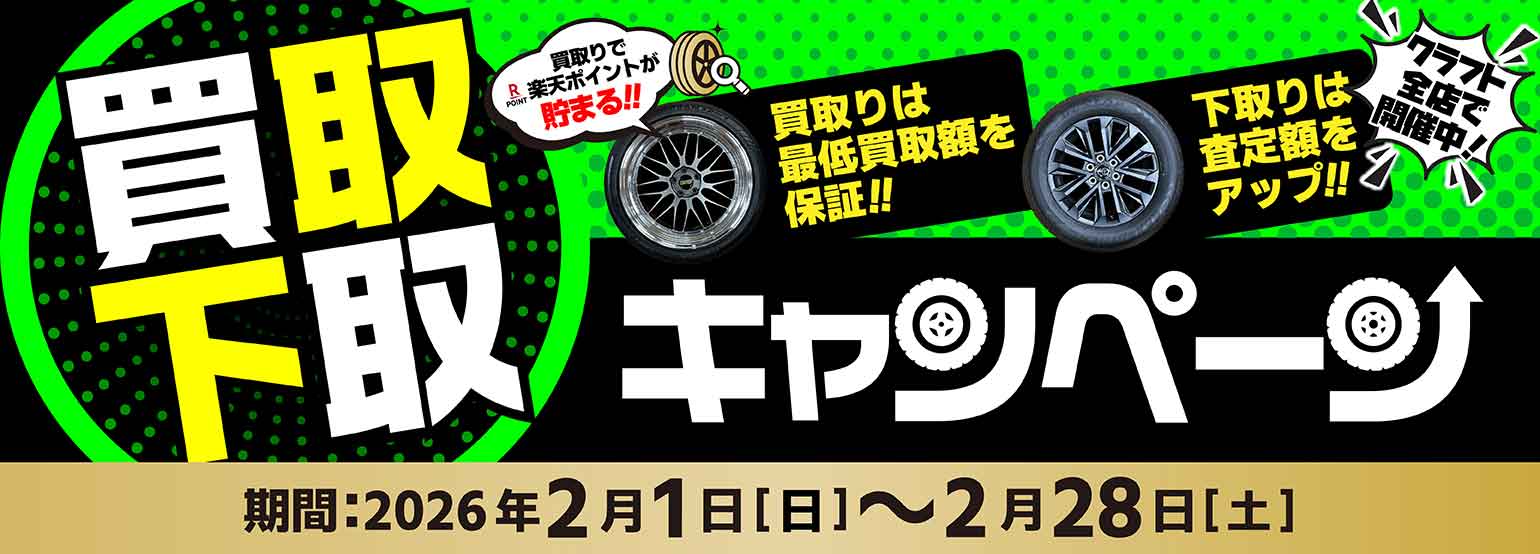 プロの目利きで安心！ 買取・下取キャンペーン