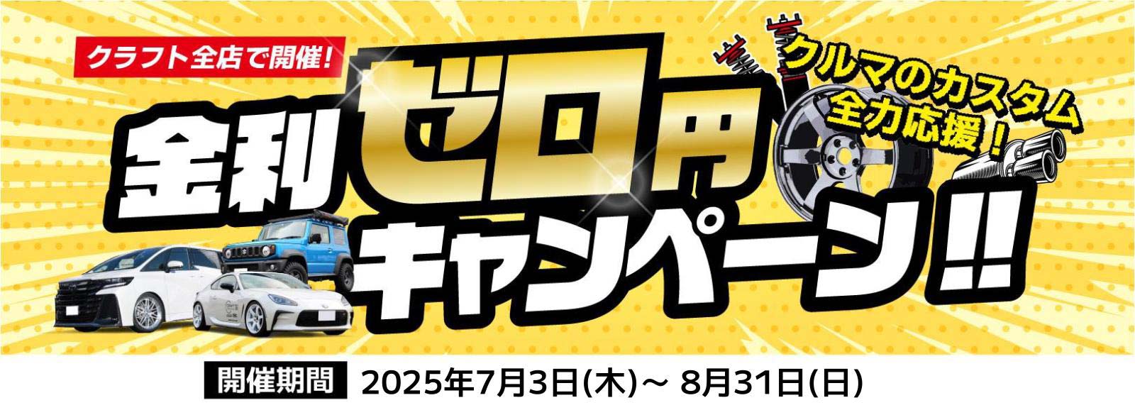 金利ゼロ円キャンペーン